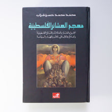 Load image into Gallery viewer, Glossary of Palestinian Families by Muhammad Muhammad Hasan Shurrab