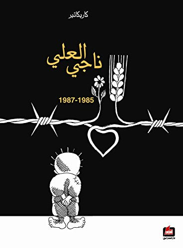 Cover of كاريكاتير ناجي العلي 1985-1987 Naji Ali`s caricature