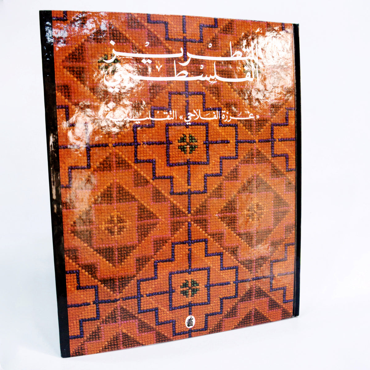 Palestinian Embroidery: Traditional Fallahi Cross-Stitch by Widad Kawar