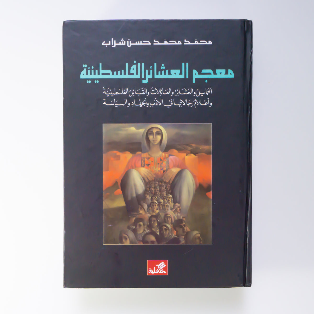 Glossary of Palestinian Families by Muhammad Muhammad Hasan Shurrab