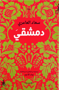 My Damascus by Suad Amiry (ARABIC TEXT)