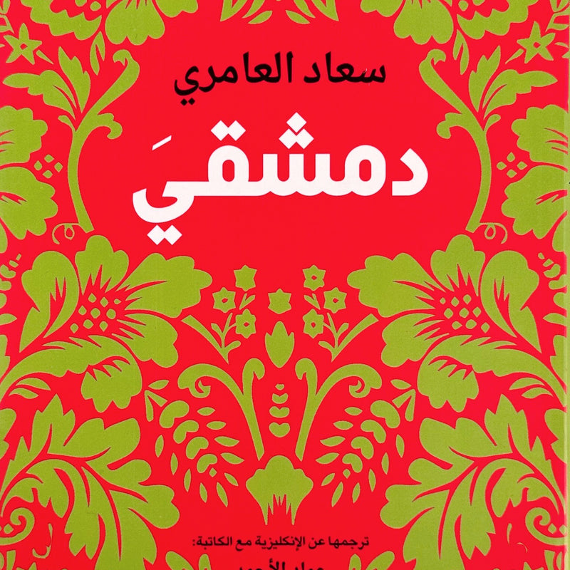My Damascus by Suad Amiry (ARABIC TEXT)