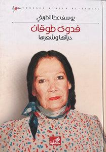 Fadwa Tuqan: Her Poetry and Biography edited by Yousef Ata Al-Tareefi (ARABIC TEXT)