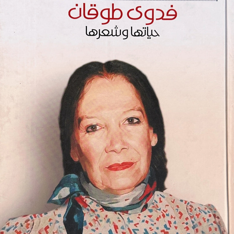 Fadwa Tuqan: Her Poetry and Biography edited by Yousef Ata Al-Tareefi (ARABIC TEXT)